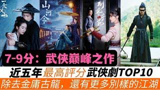 近五年評分最高的武俠劇TOP10！必看！《一念關山》只排第七名！《慶余年》7.9分也僅排第四！冠軍竟然有兩部！《山河令》能排第幾？另有幾部黑馬武俠妳絕對沒看過！