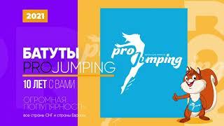 ProJumping батуты