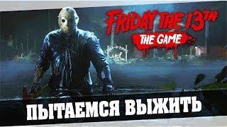 Friday the 13th The Game - Пытаемся выжить