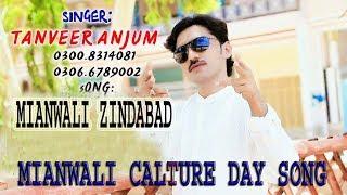 Mianwali Zindabad || Saraiki Song 2023 Full Hd || New Saraiki Song 2023  || Singer Tanveer Anjum