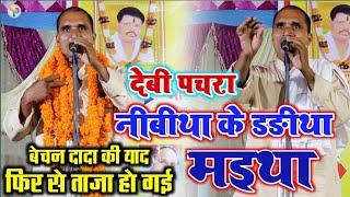 निबिया के डरीया मईया नावे ली झुलुववा || #पंचदेव_पांडेय || देवी पचरा बेचन जी की यादें #Devi_pachra