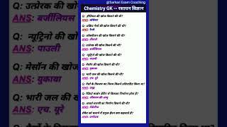 General Science Questions | Chemistry GK / रसायन विज्ञान | science Top question GK | #allexam