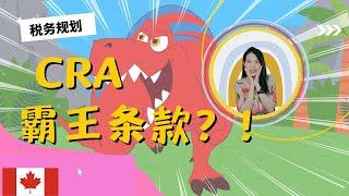 【T32】加拿大税局的神秘武器 - GAAR 一般反避税条款 | CRA | 你一定要知道！！！