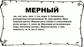 МЕРНЫЙ - что это такое? значение и описание