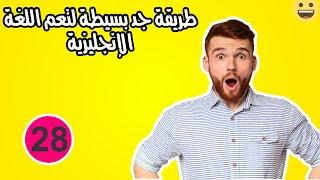 تعلم اللغة الإنجليزية فقرة خمس كلمات كل يوم الحلقة #28