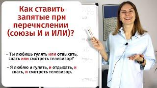 Урок 2. Запятая при перечислении (союзы И и ИЛИ) || Пунктуация