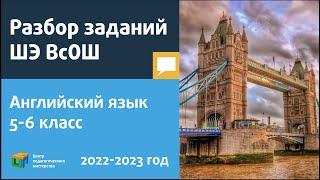 Разбор заданий ШЭ ВсОШ по английскому языку 5-6 класс