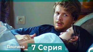 Плотина 7 Cерия (Русский дубляж)