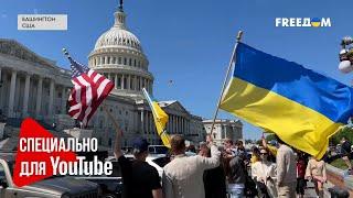 ️ США одобрили помощь Украине! Эмоции американцев