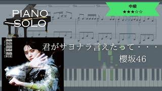 【楽譜あり】櫻坂46 / 君がサヨナラ言えたって・・・【ピアノソロ中級】