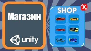 Создание системы магазина для покупки машинок(shop) Unity 3d