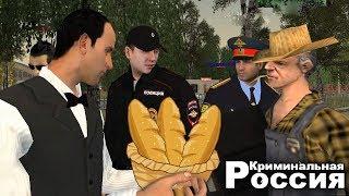 ЭЛИТНЫЙ ХЛЕБУШЕК - (GTA-RP CRMP) #32