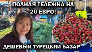 ПОЛНАЯ ТЕЛЕЖКА продуктов НА 20 ЕВРО! Март! ДЕШЕВЫЙ ТУРЕЦКИЙ БАЗАР в нашем районе Кепез Анталия #влог