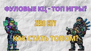 ZERO CITY КАК СТАТЬ ФУЛОВЫМ КЦ