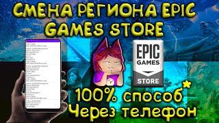 НОВЫЙ СПОСОБ СМЕНИТЬ РЕГИОН В EPIC GAMES БЕСПЛАТНО 100% от САБА*