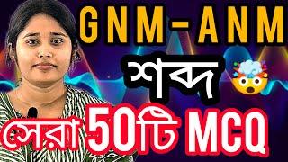 GNM-ANM 2024|| শব্দ অধ্যায় ৫০ টি সেরা প্রশ্ন#anmgnm #wbjee #anmgnm2024 #nursing #westbengal