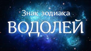 Тайны знака ВОДОЛЕЙ + планеты в Водолее