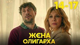 Жена олигарха | Сезон 1 | Серия 14 - 17