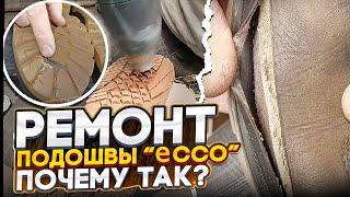 Ремонт обуви. Ремонт подошвы  eссо. Почему так??? #ремонтобуви #юриймастер #shoerepair #ecco #обувь