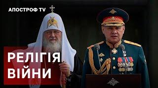 МОСКОВСЬКИЙ ПАТРІАРХАТ: російська церква освячує війну проти України, – Савчук