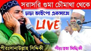  LIVEপীরজাদা সানাউল্লাহ সিদ্দিকী ও পীরজাদা ত্বহা সিদ্দিকী চাচাজান। গুমা থেকে।pirzada toha Siddiqui