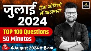 July 2024 Current Affairs Revision | Top 100 Important Questions | Kumar Gaurav Sir |Utkarsh Classes