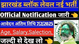 झारखंड ब्लॉक लेवल नई भर्ती 2025 || Jharkhand Block Level New Vacancy 2025 ||