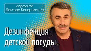 Дезинфекция детской посуды - Доктор Комаровский