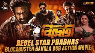 BIDROHI (বিদ্রোহী) - তামিল বাংলা মুভি | SOUTH ACTION BENGALI DUB FILM | PRABHAS | TAMANNAAH