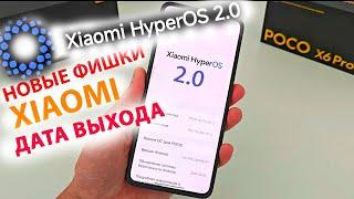 УЖЕ СКОРО ВЫЙДЕТ HyperOS2.0  ДАТА ВЫХОДА, КАКИЕ XIAOMI ОБНОВЯТСЯ, НОВЫЕ ФИШКИ HyperOS2.0