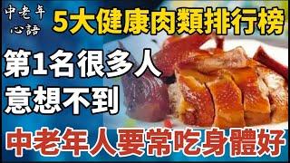 5大「健康肉類排行榜」，豬肉未上榜，醫生建議：中老年人要常吃！身體好【中老年心語】#養老 #幸福#人生 #晚年幸福 #深夜#讀書 #養生 #佛 #為人處世#哲理