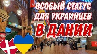 ДАНИЯ  Копенгаген. Дания с Украиной. Особый статус для украинцев в Дании