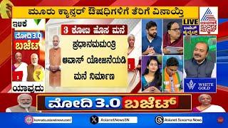 ಈ ಬಜೆಟ್ ನಲ್ಲಿ ಕರ್ನಾಟಕಕ್ಕೆ ಏನು..? Union Budget 2024 Kannada Updates | Modi 3.0 Budget | Suvarna News