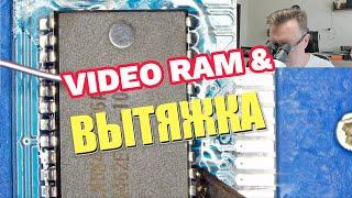 VIDEO RAM & вытяжка