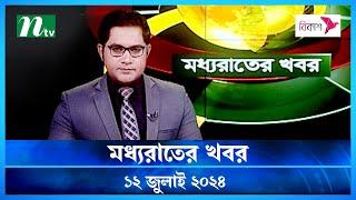 🟢 মধ্যরাতের খবর | Moddho Rater Khobor | 12 July 2024 | NTV News | NTV Latest News Update