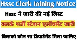 Hssc Clerk Bharti Joining List|| Clerk Bharti Station allotment|| Clerk joining List station list ||