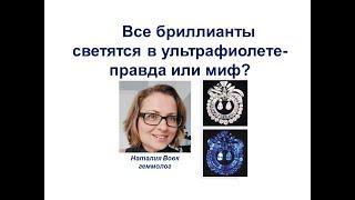 Все бриллианты светятся в ультрафиолете - правда или миф? | видео геммолога Наталии Вовк