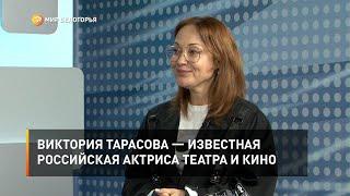 Виктория Тарасова — известная российская актриса театра и кино