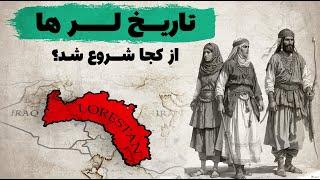 تاریخ لرها | آیا لرها بخشی از کرد ها هستند؟...