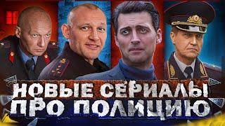 НОВЫЕ СЕРИАЛЫ ПРО ПОЛИЦИЮ 2024 года | 10 Новых русских полицейских сериалов 2024