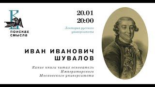 Иван Иванович Шувалов. Какие книги читал основатель Императорского Московского университета.