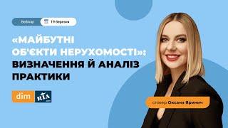 "Майбутні об'єкти нерухомості": визначення і аналіз практики