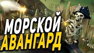 Sea Of Thieves ● Морской Авангард Скуфов ● Море Воров №2