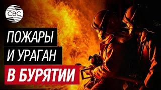 В столице Бурятии бyшyют cтpaшныe пoжapы и ураган