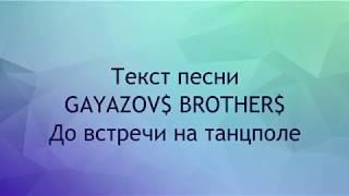 GAYAZOV$ BROTHER$ - До встречи на танцполе текст песни