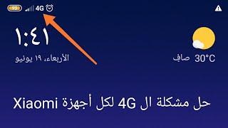 كيفية حل مشكلة ال 4G على اجهزة Xiaomi بدون برامج و بدون روت