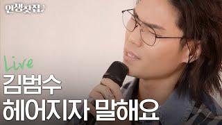 [Live] 김범수 - 헤어지자 말해요 (원곡 : 박재정)