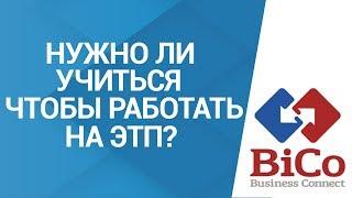 3. Тендеры и закупки. Нужно ли учиться, чтобы работать на ЭТП?