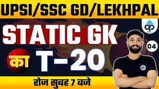 UPSI 2021 /SSC GD 2021 / UP LEKHPAL 2021। Static GK। By Prabal sir | Static GK T-20 | Prepkar | 04