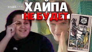 ХАЙПА НЕ БУДЕТ А БУДЕТ ЛИ ЧТОТО С ЗОЕЙ??? КАКТУСУ ГАДАЮТ НА ТАРО